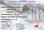 Самые низкие цены на копировальные услуги