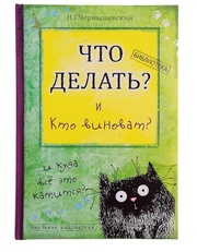 Ежедневник Что делать и кто виноват 96 листов